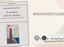 «Τι απομένει από τον πατέρα;»