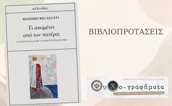 «Τι απομένει από τον πατέρα;»