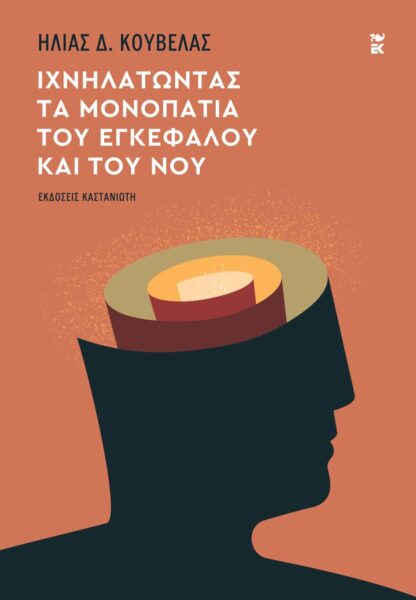 Παρουσίαση του βιβλίου «Ιχνηλατώντας τα μονοπάτια του εγκεφάλου και του νου»