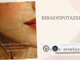 Το μακρύ ταξίδι της μιας μέσα στην άλλη