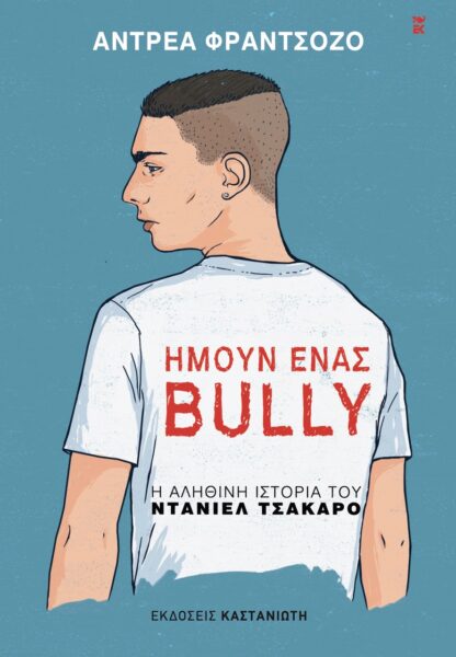 Εκδήλωση για τον σχολικό εκφοβισμό με αφορμή το βιβλίο «Ήμουν ένας bully»
