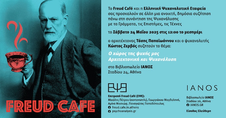 Freud café: Ο χώρος της ψυχής μας Αρχιτεκτονική και Ψυχανάλυση