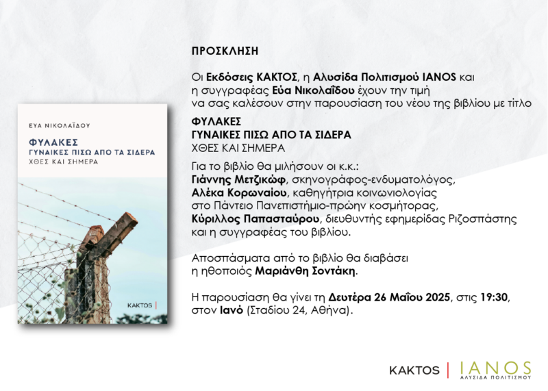 Παρουσίαση του βιβλίου «Φυλακές – Γυναίκες πίσω από τα σίδερα, χθες και σήμερα»