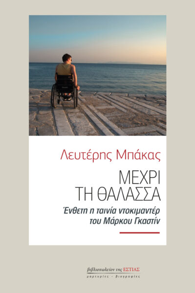 Παρουσίαση του βιβλίου «Μέχρι τη θάλασσα»