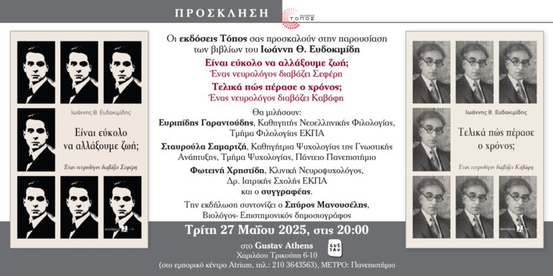 Παρουσίαση των βιβλίων «Είναι εύκολο να αλλάξουμε ζωή;» και «Τελικά πώς πέρασε ο χρόνος;»