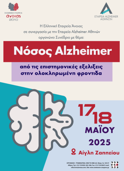 Συνέδριο: «Νόσος Αlzheimer από τις επιστημονικές εξελίξεις στην Ολοκληρωμένη Φροντίδα»