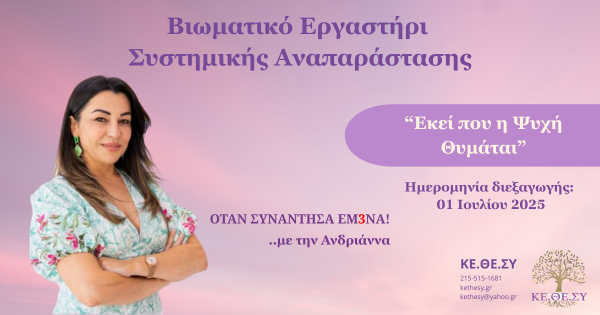 Βιωματικό Εργαστήρι Συστημικής Αναπαράστασης – Εκεί που η Ψυχή Θυμάται!