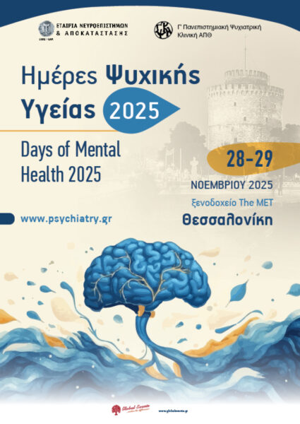 Days of Mental Health 2025 (Ημέρες Ψυχικής Υγείας 2025)