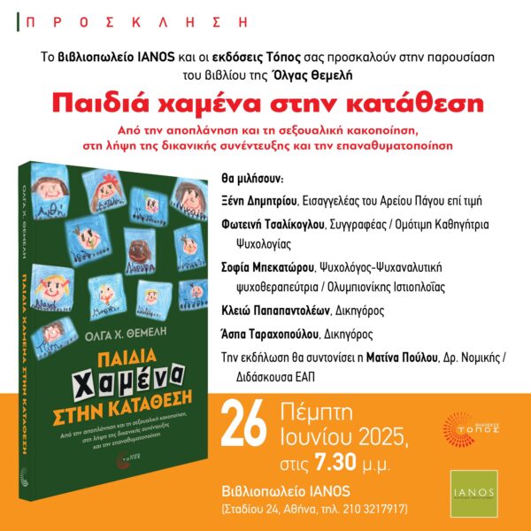 Παρουσίαση του βιβλίου «Παιδιά χαμένα στην κατάθεση»