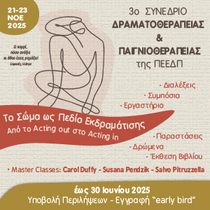 3ο Συνέδριο Δραματοθεραπείας & Παιγνιοθεραπείας της ΠΕΕΔΠ