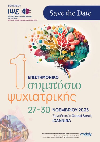 1ο Επιστημονικό Συμπόσιο Ψυχιατρικής