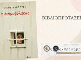 Η δεσμοφύλακας