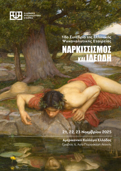18ο Συνέδριο Ελληνικής Ψυχαναλυτικής Εταιρείας: «Ναρκισσισμός και ιδεώδη»