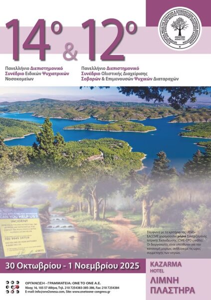 14ο Πανελλήνιο Διεπιστημονικό Συνέδριο Ειδικών Ψυχιατρικών Νοσοκομείων & 12ο Πανελλήνιο Διεπιστημονικό Συνέδριο Ολιστικής Διαχείρισης Σοβαρών και Επιμενουσών Ψυχικών Διαταραχών