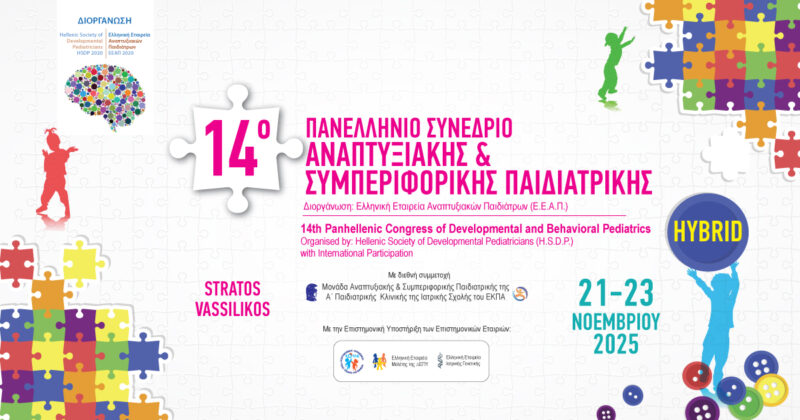 14ο Πανελλήνιο Συνέδριο Αναπτυξιακής και Συμπεριφορικής Παιδιατρικής