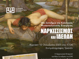 2η προσυνεδριακή εκδήλωση του 18ου Συνεδρίου της ΕΨΕ: Προβολή της ταινίας «Ο Κονφορμίστας»