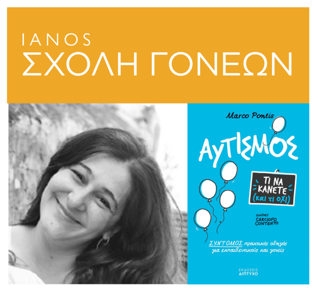 Σχολή Γονέων στην Αθήνα: «Αυτισμός -Τι να κάνετε και τι ΟΧΙ»