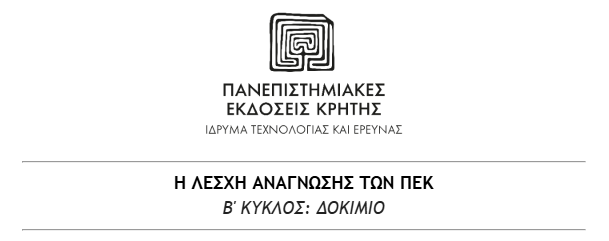 Λέσχη ανάγνωσης ΠΕΚ | Β’ Κύκλος: Δοκίμιο