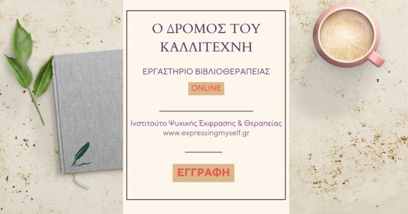 Ο Δρόμος του Καλλιτέχνη – Εργαστήριο Βιβλιοθεραπείας