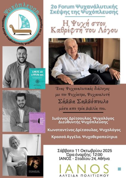 2ο Forum Ψυχαναλυτικής Σκέψης: «Η ψυχή στον καθρέφτη του λόγου»