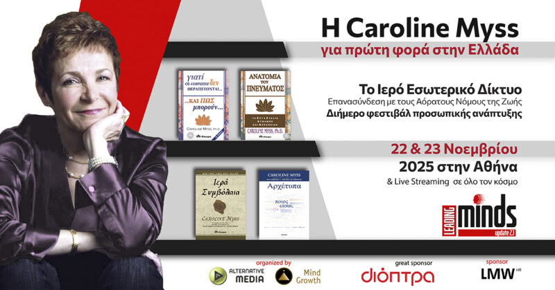 Η Caroline Myss στην Αθήνα για πρώτη φορά – Μια διήμερη εμπειρία ψυχολογικής αυτογνωσίας και προσωπικής εξέλιξης στο Leading Minds 2.1