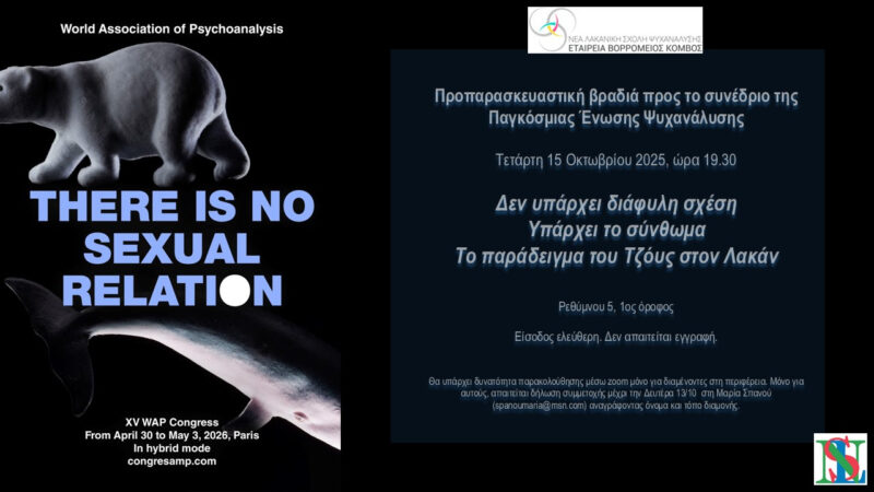 Δεν υπάρχει διάφυλη σχέση. Υπάρχει το σύνθωμα – Το παράδειγμα του Τζόυς στον Λακάν.