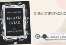 Εργασία σκιάς. Το ημερολόγιο.