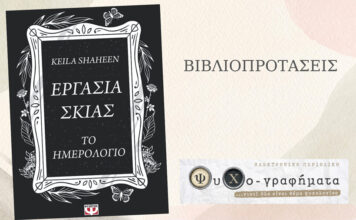 Εργασία σκιάς. Το ημερολόγιο.