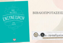 Πως να έχεις ενσυνείδηση