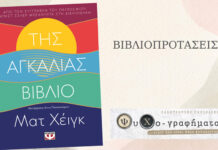 Της αγκαλιάς βιβλίο