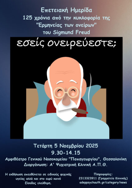 Επετειακή ημερίδα – 125 Χρόνια από την κυκλοφορία της «Ερμηνείας των ονείρων» του Sigmund Freud