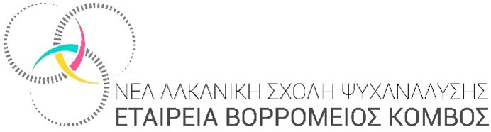 Οι κλινικές βραδιές του Βορρόμειου Κόμβου – Κρίσιμες καμπές της ψυχαναλυτικής εμπειρίας: «Καλός, κακός και ά-σχημος»
