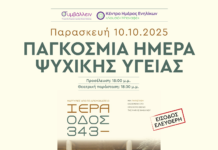 Μια βραδιά αφιερωμένη στην Ψυχική Υγεία: «Ιερά Οδός 343 – Μαρτυρίες από το Δρομοκαΐτειο» – Πρόταση παράστασης