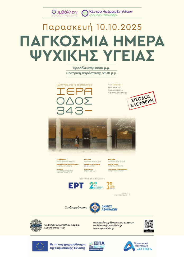 pagosmia-mera-psixikis-ygeias symvallein protasi parastasis