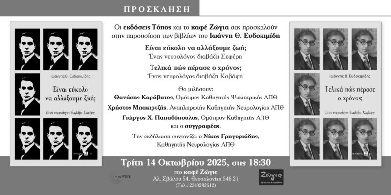 Παρουσίαση των βιβλίων «Είναι εύκολο να αλλάξουμε ζωή;» και «Τελικά πώς πέρασε ο χρόνος;» στη Θεσσαλονίκη