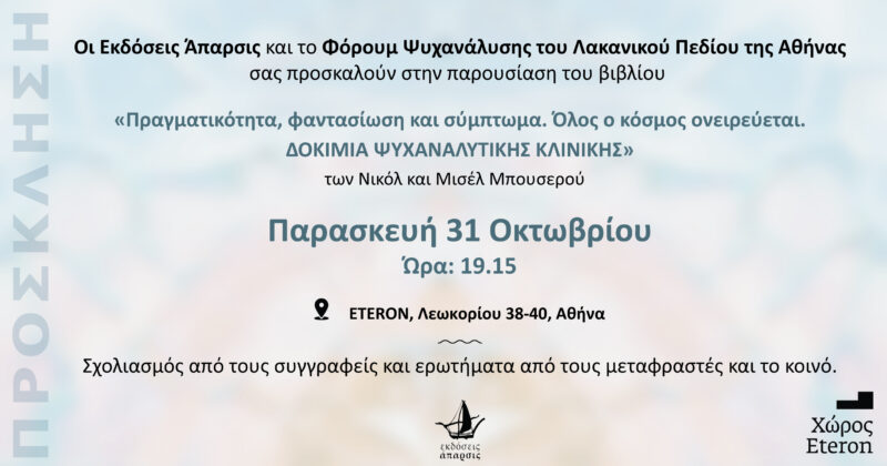 Παρουσίαση του βιβλίου «Πραγματικότητα, φαντασίωση και σύμπτωμα. Όλος ο κόσμος ονειρεύεται. Δοκίμια Ψυχαναλυτικής Κλινικής»
