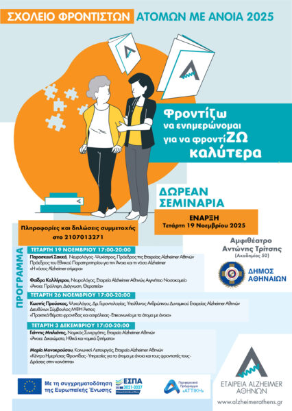 Σχολείο φροντιστών ατόμων με άνοια στην Αθήνα