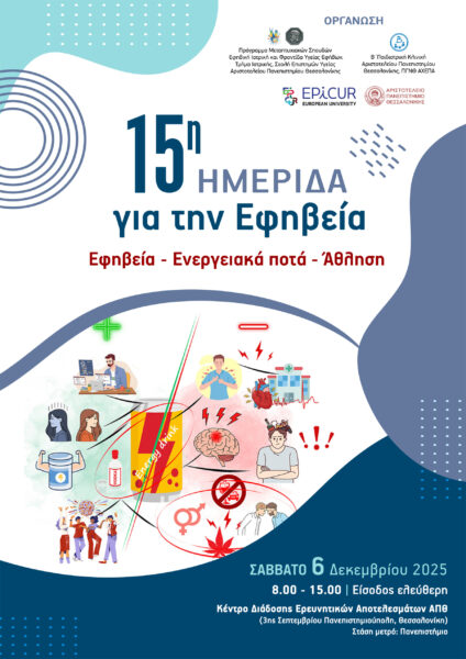15η Ημερίδα για την Εφηβεία: «Εφηβεία – Ενεργειακά ποτά – Άθληση»