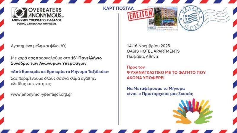 16ο Συνέδριο Ανώνυμων Υπερφάγων: «Από εμπειρία σε εμπειρία το μήνυμα ταξιδεύει»