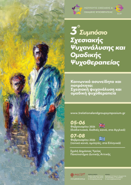3o Συμπόσιο Σχεσιακής Ψυχανάλυσης και Ομαδικής Ψυχοθεραπείας – «Κοινωνικό ασυνείδητο και πατρότητα: Σχεσιακή ψυχανάλυση και ομαδική ψυχοθεραπεία»