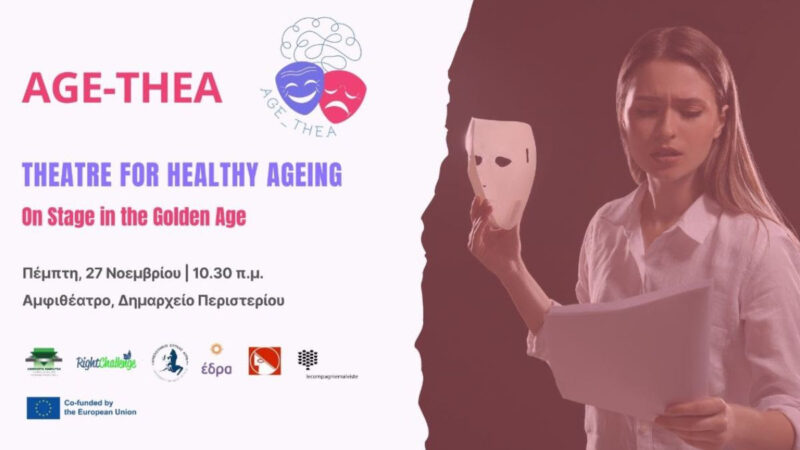 Το Θέατρο γίνεται γέφυρα για μια πιο ενεργή και υγιή Τρίτη Ηλικία!