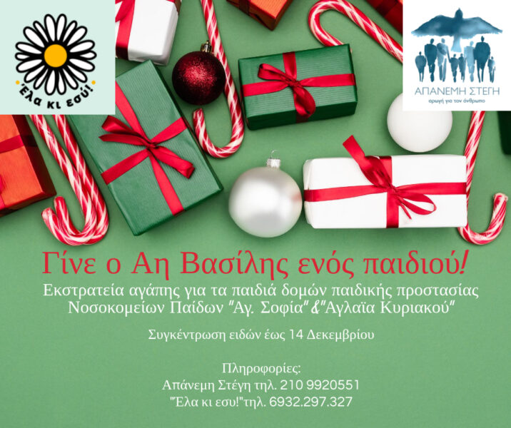Γίνε ο ΄Αη Βασίλης ενός παιδιού! – Εκστρατεία Αγάπης για τα παιδιά των δομών παιδικής προστασίας και των Νοσοκομείων Παίδων «Αγ. Σοφία» & «Αγλαϊα Κυριακού»