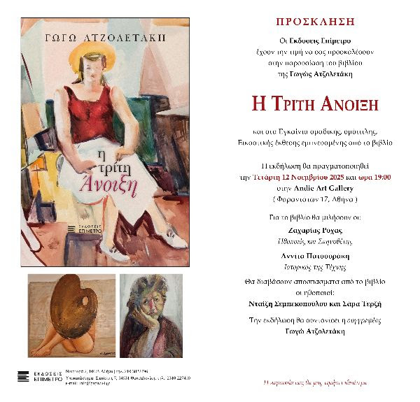 Παρουσίαση του βιβλίου «Η Τρίτη Άνοιξη» και εγκαίνια εικαστικής έκθεσης