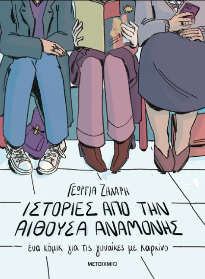 Παρουσίαση του βιβλίου «Ιστορίες από την αίθουσα αναμονής. Ένα κόμικ για γυναίκες με καρκίνο»