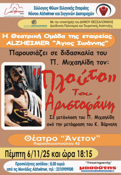 «Πλούτος» του Αριστοφάνη από τη  Θεατρική Ομάδα της Εταιρείας Alzheimer «Άγιος Ιωάννης»