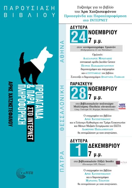 Παρουσίαση του βιβλίου «Προπαγάνδα & Παραπληρόφορηση στο Ίντερνετ»