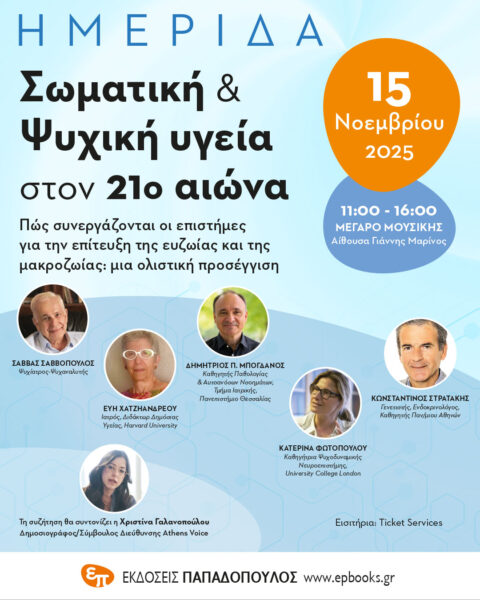 Ημερίδα: «Σωματική και Ψυχική Υγεία στον 21ο αιώνα»