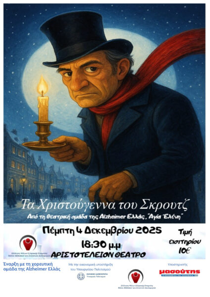 Η Χριστουγεννιάτικη ιστορία του Σκρούτζ