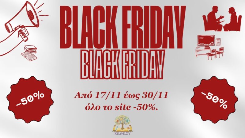 💥ΤΟ ΠΙΟ ΑΛΗΘΙΝΟ BLACK FRIDAY💥