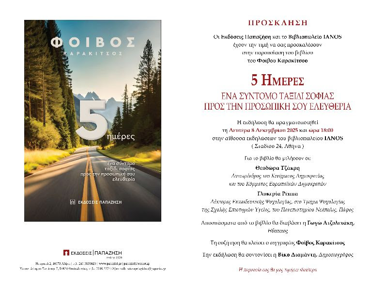 Παρουσίαση του βιβλίου «5 Ημέρες – Ένα σύντομο ταξίδι σοφίας προς την προσωπική σου ελευθερία»